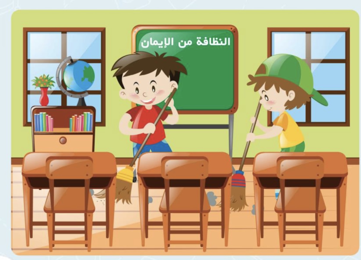 نّص نَظافَةُ ألمَدرَسَة