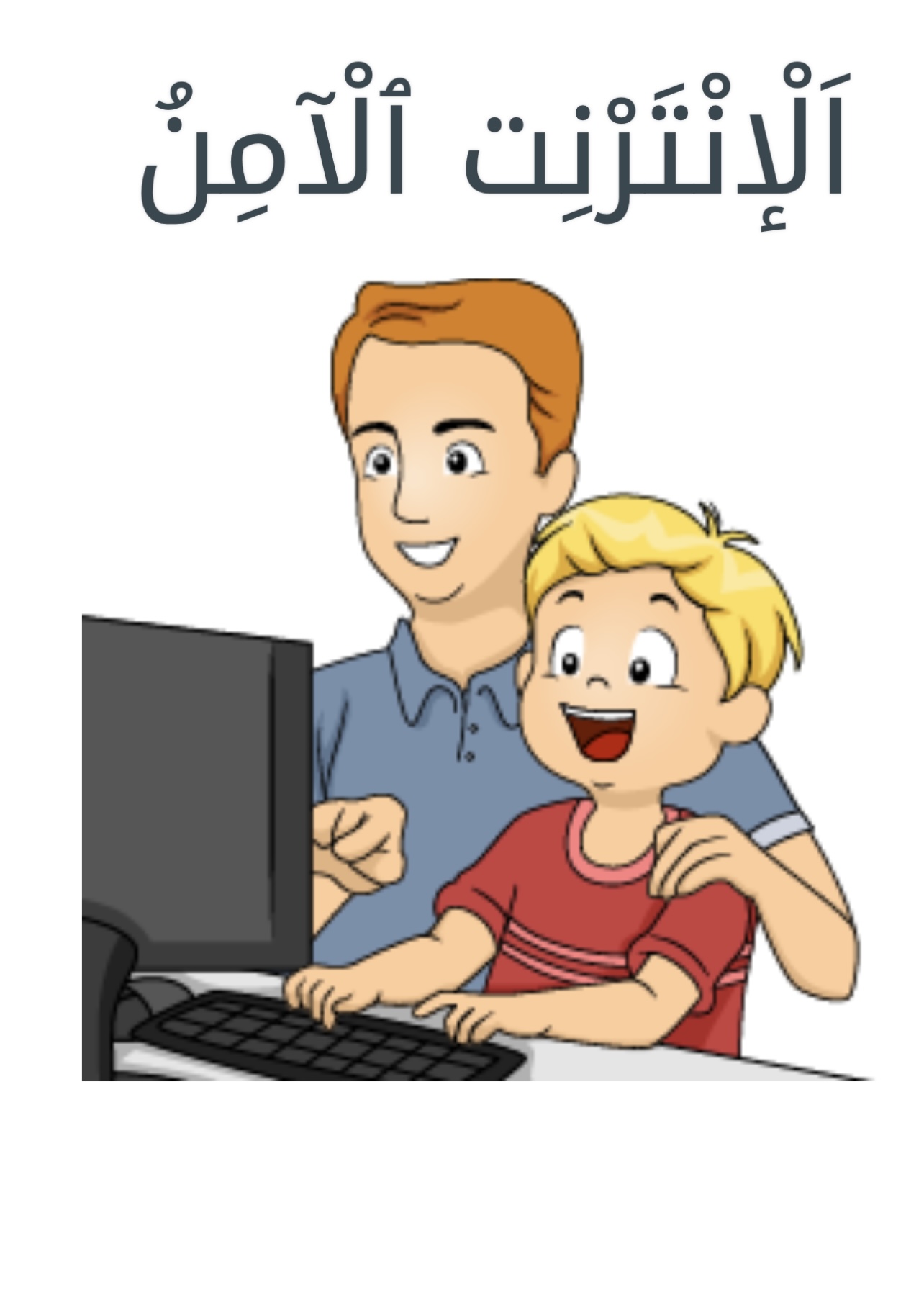 نًص ألإنتَرنِت ألآمِن.